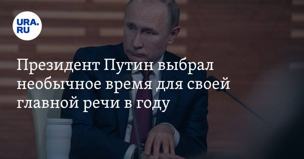 Президент Путин выбрал необычное время для своей главной речи в году