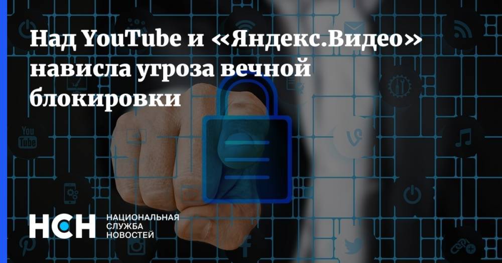 Над YouTube и «Яндекс.Видео» нависла угроза вечной блокировки
