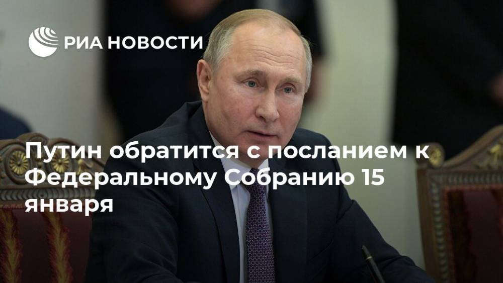 Путин обратится с посланием к Федеральному Собранию 15 января