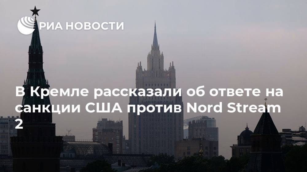 В Кремле рассказали об ответе на санкции США против Nord Stream 2