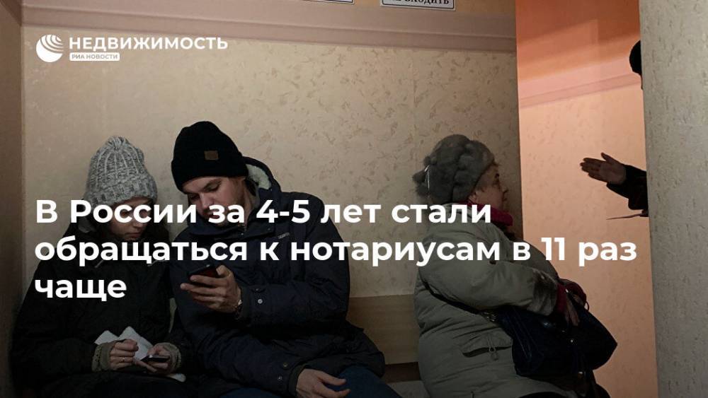 В России за 4-5 лет стали обращаться к нотариусам в 11 раз чаще