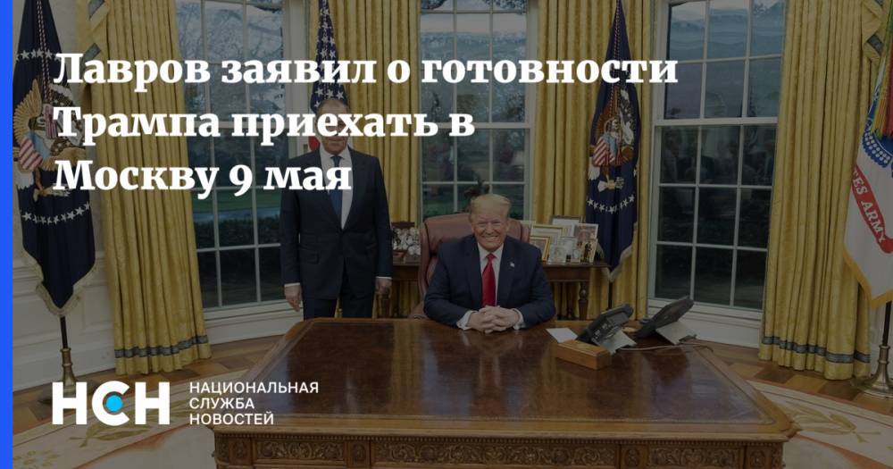 Лавров заявил о готовности Трампа приехать в Москву 9 мая