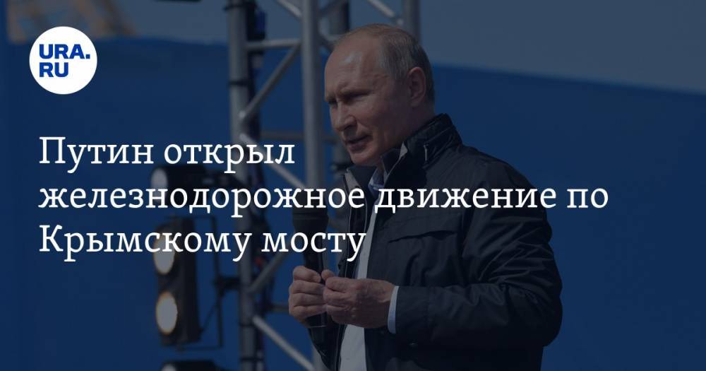 Путин открыл железнодорожное движение по Крымскому мосту. СКРИН