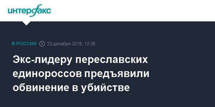 Экс-лидеру переславских единороссов предъявили обвинение в убийстве