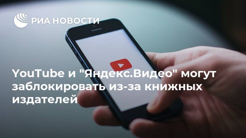 YouTube и "Яндекс.Видео" могут заблокировать из-за книжных издателей