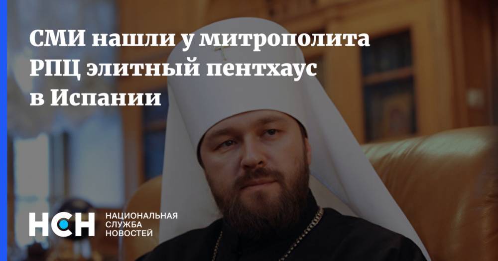 СМИ нашли у митрополита РПЦ элитный пентхаус в Испании