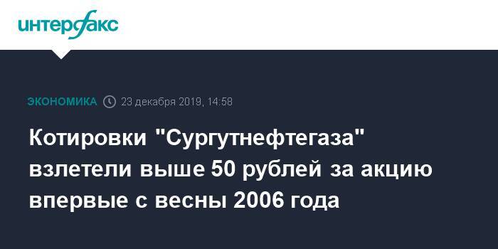 Котировки "Сургутнефтегаза" взлетели выше 50 рублей за акцию впервые с весны 2006 года