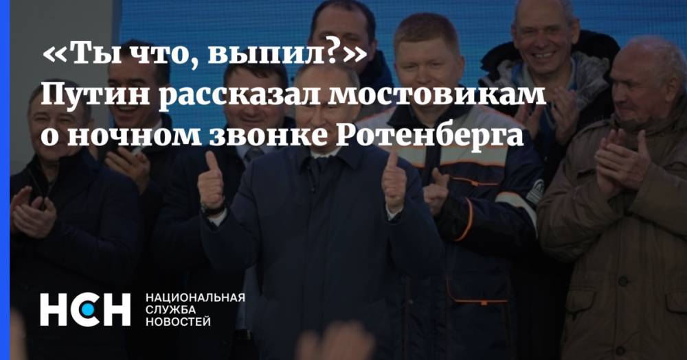 «Ты что, выпил?» Путин рассказал мостовикам о ночном звонке Ротенберга