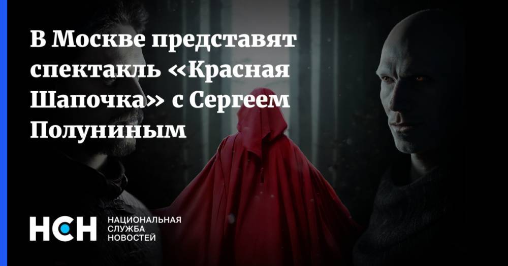 В Москве представят спектакль «Красная Шапочка» с Сергеем Полуниным