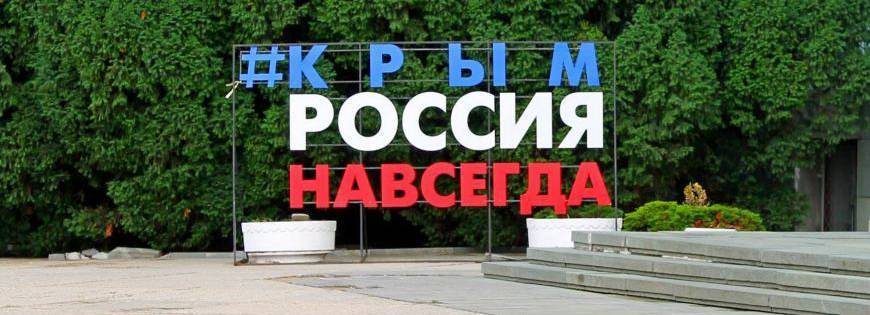 Лавров: «Серьезные люди давно поняли, что Крым – российский»