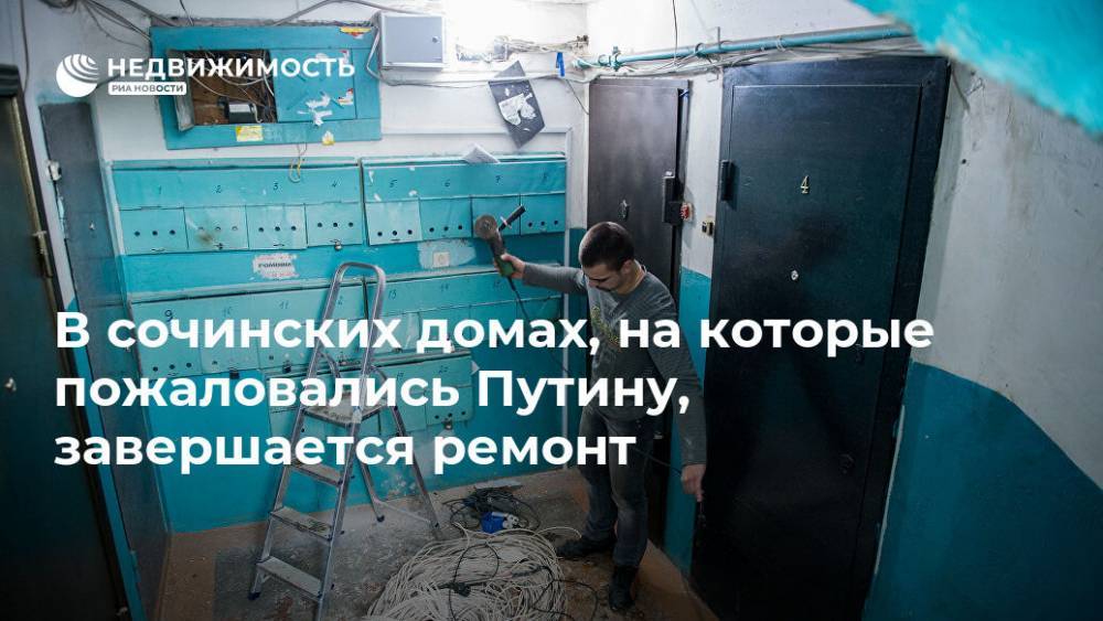 В сочинских домах, на которые пожаловались Путину, завершается ремонт
