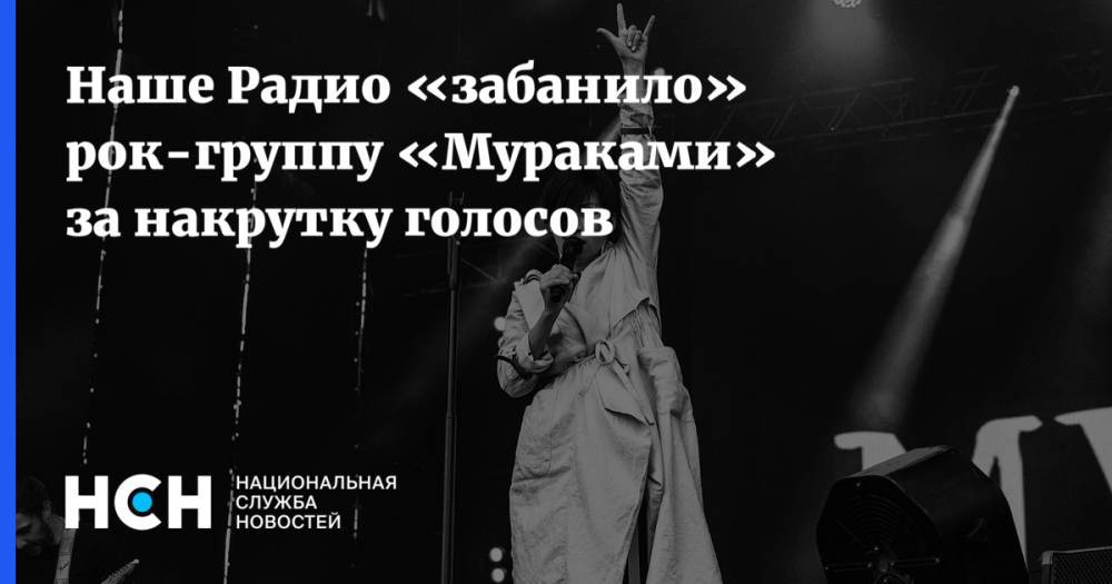 Андрей Матвеев - Наше Радио «забанило» рок-группу «Мураками» за накрутку голосов - nsn.fm