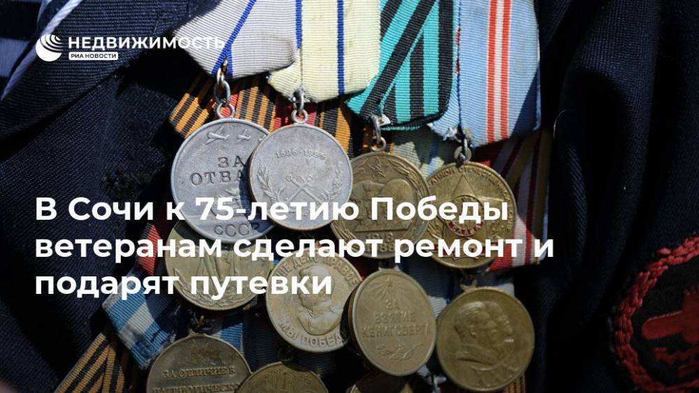В Сочи к 75-летию Победы ветеранам сделают ремонт и подарят путевки