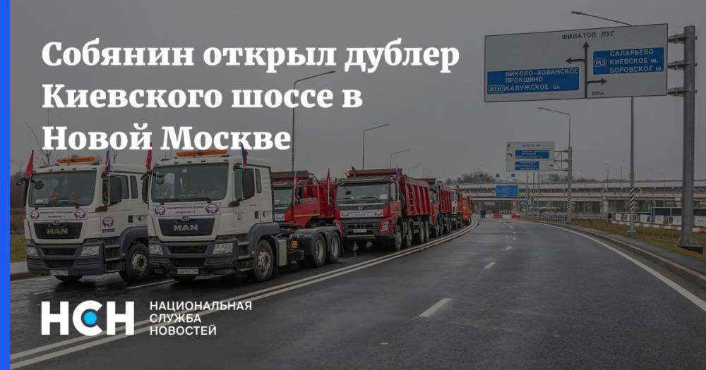 Собянин открыл дублер Киевского шоссе в Новой Москве