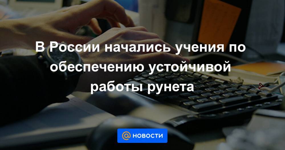 В России начались учения по обеспечению устойчивой работы рунета