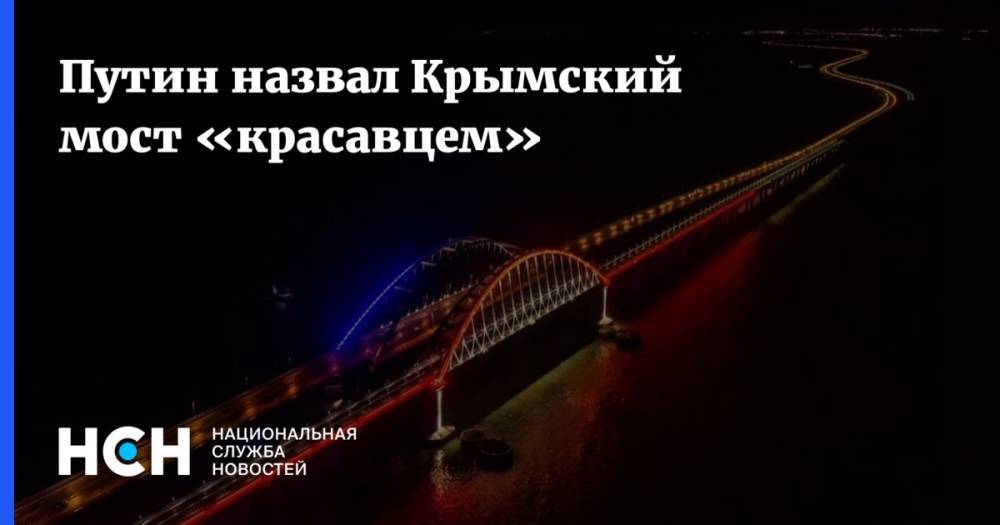 Путин назвал Крымский мост «красавцем»