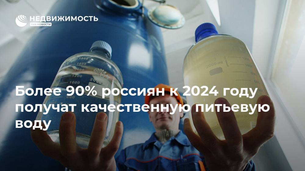 Более 90% россиян к 2024 году получат качественную питьевую воду