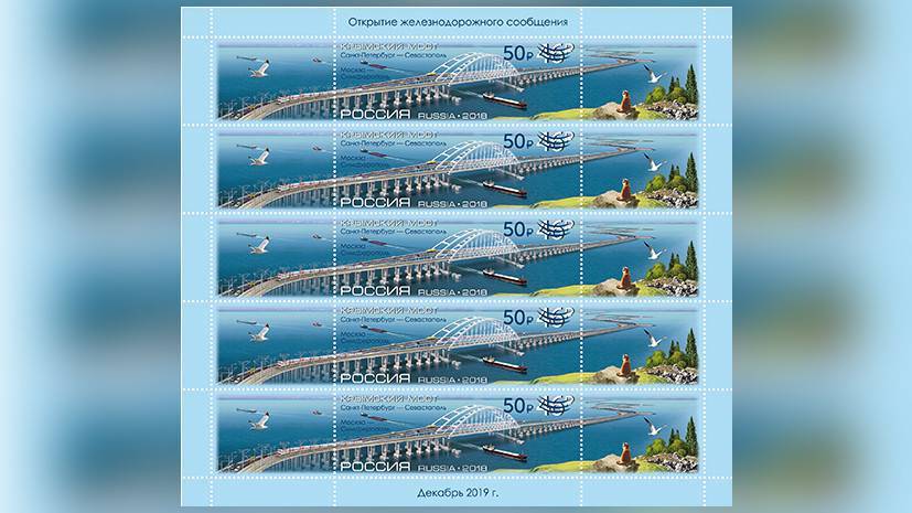 В России выпустили марку к открытию железнодорожного сообщения по Крымскому мосту