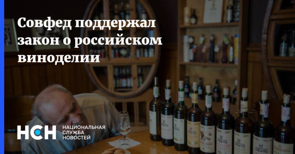 Совфед поддержал закон о российском виноделии
