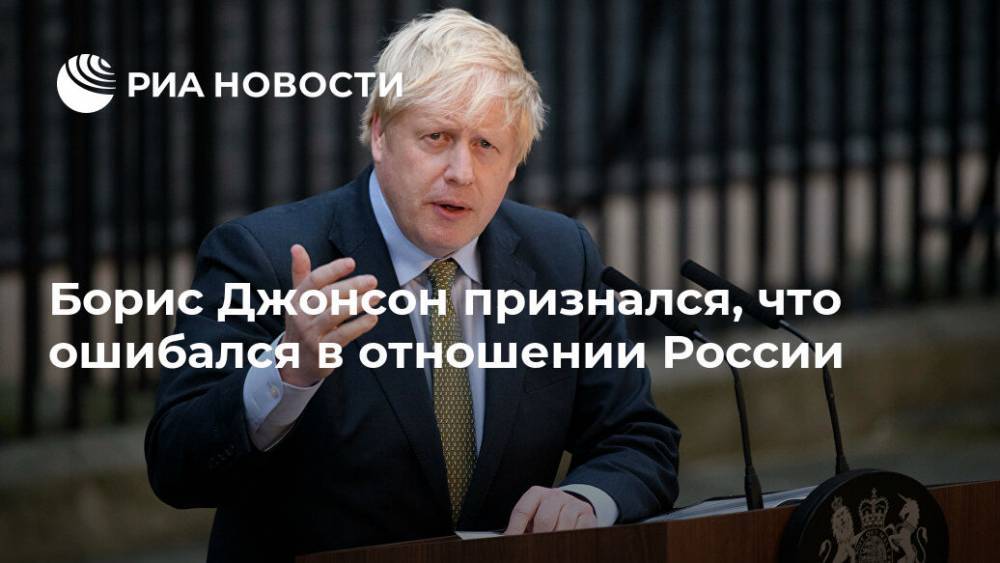Борис Джонсон признался, что ошибался в отношении России