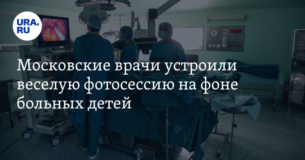 Московские врачи устроили веселую фотосессию на фоне больных детей
