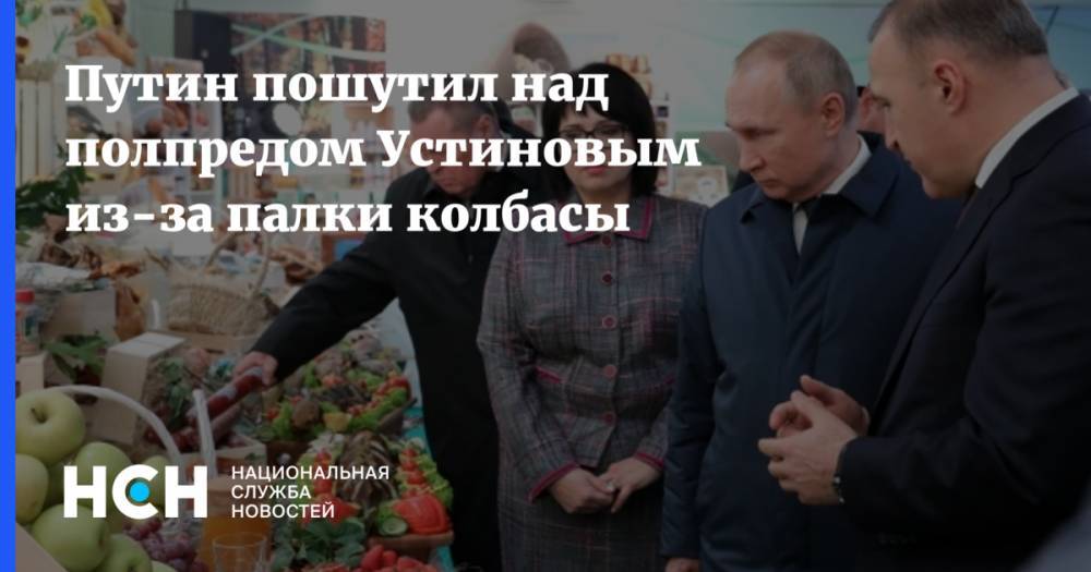 Путин пошутил над полпредом Устиновым из-за палки колбасы