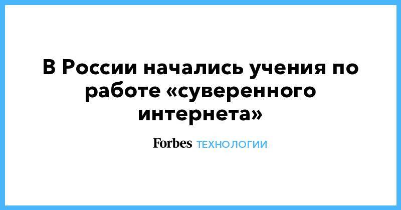В России начались учения по работе «суверенного интернета»