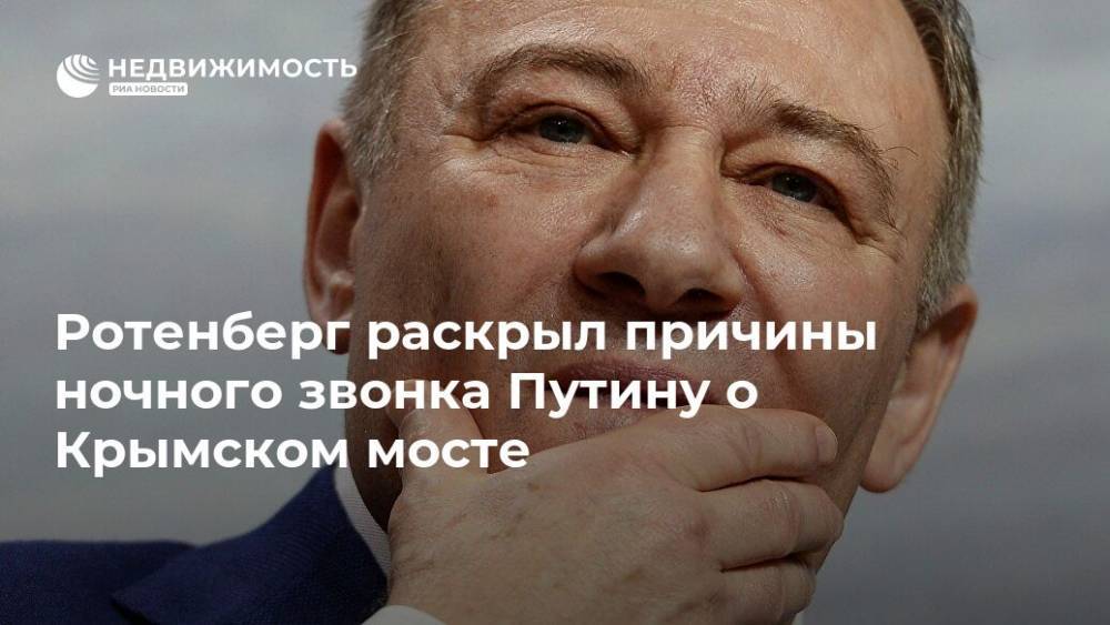 Ротенберг раскрыл причины ночного звонка Путину о Крымском мосте