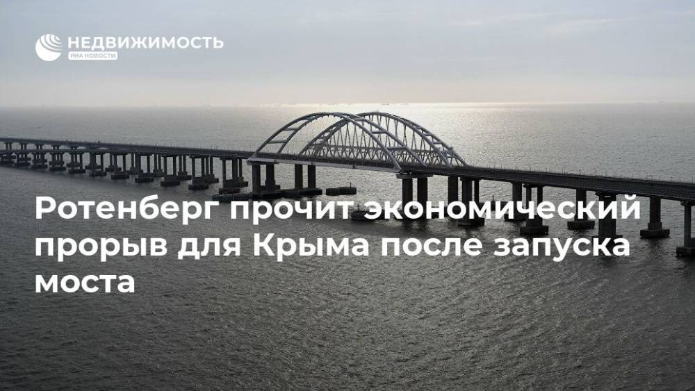 Ротенберг прочит экономический прорыв для Крыма после запуска моста
