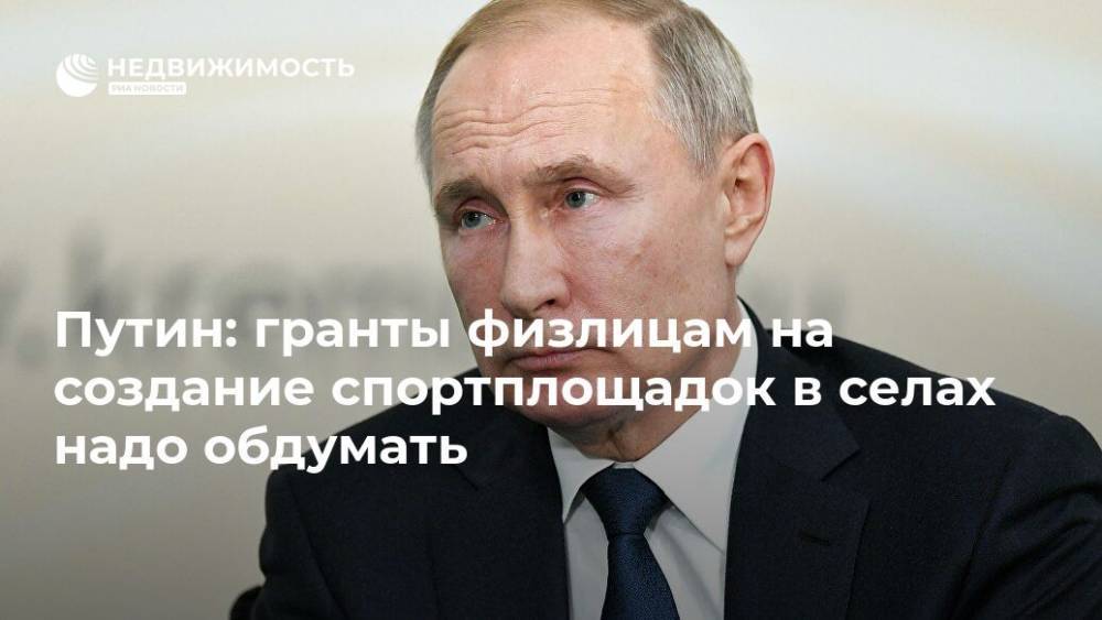 Путин: гранты физлицам на создание спортплощадок в селах надо обдумать