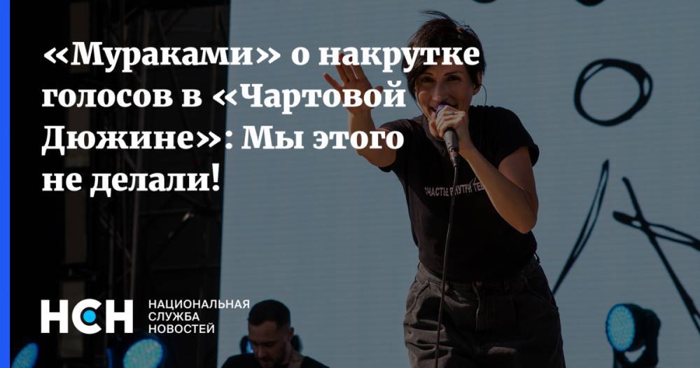 Андрей Матвеев - «Мураками» о накрутке голосов в «Чартовой Дюжине»: Мы этого не делали! - nsn.fm