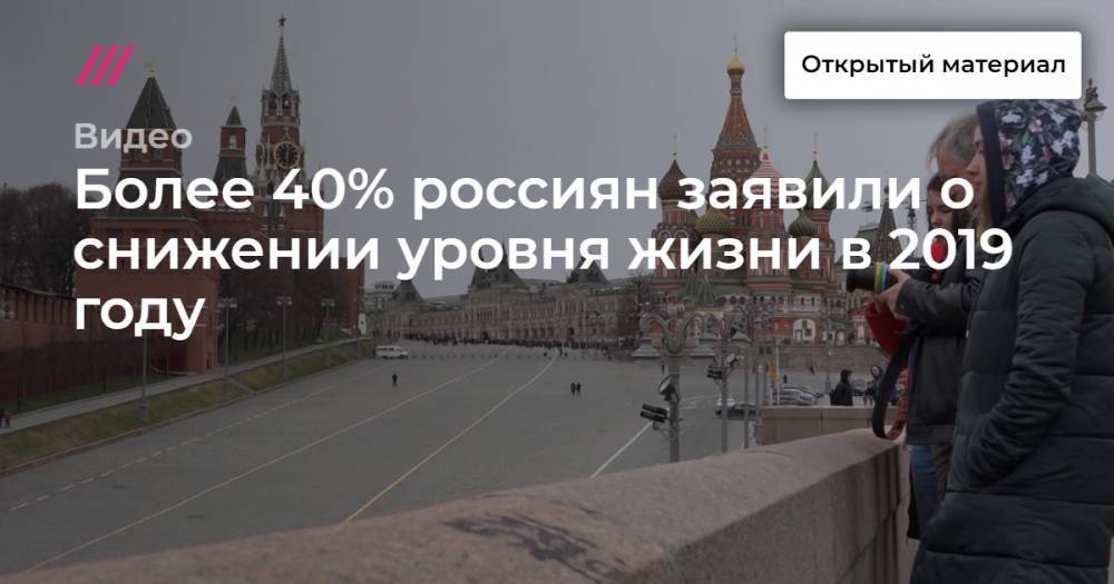 Более 40% россиян заявили о снижении уровня жизни в 2019 году