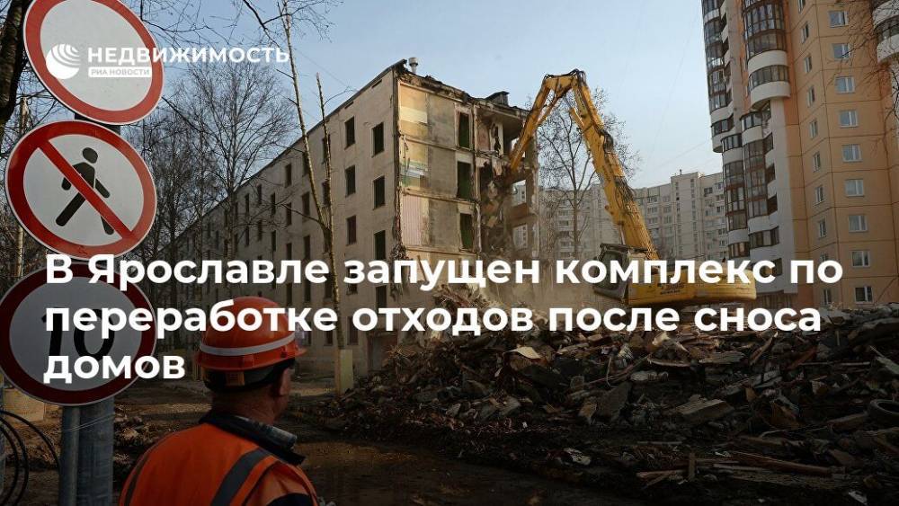 В Ярославле запущен комплекс по переработке отходов после сноса домов