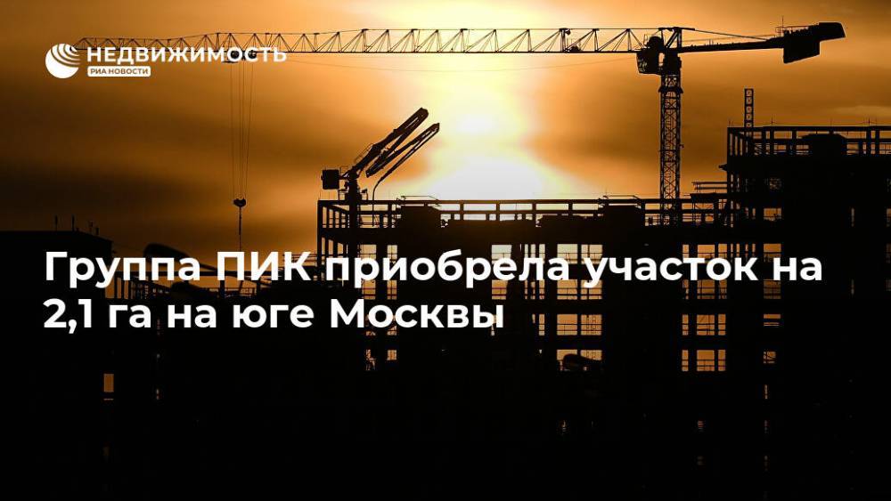 Группа ПИК приобрела участок на 2,1 га на юге Москвы