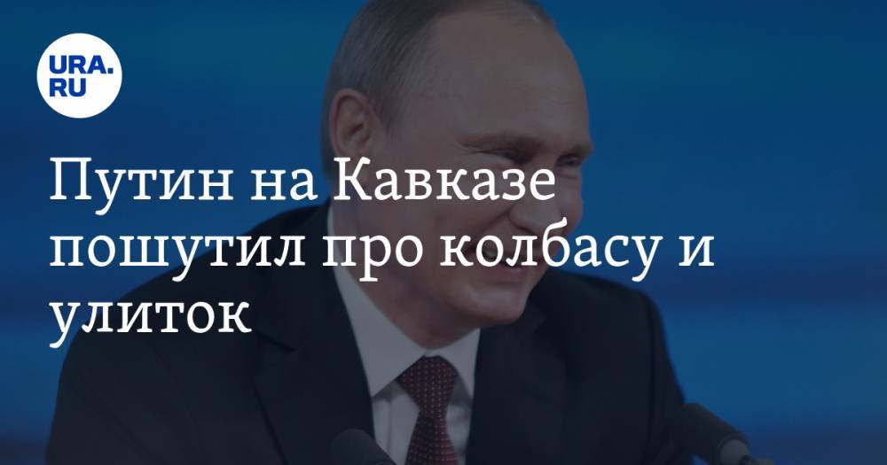 Путин на Кавказе пошутил про колбасу и улиток. ВИДЕО