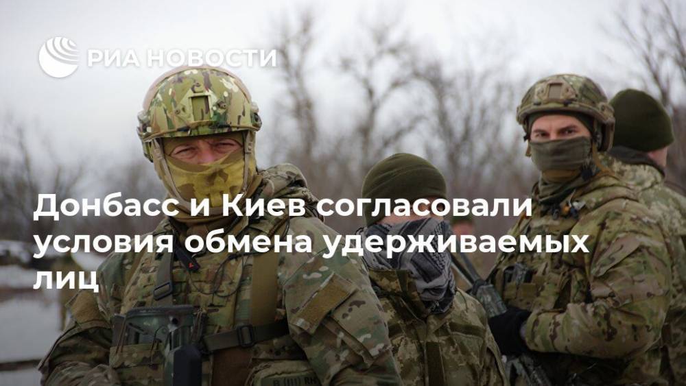 Донбасс и Киев согласовали условия обмена удерживаемых лиц