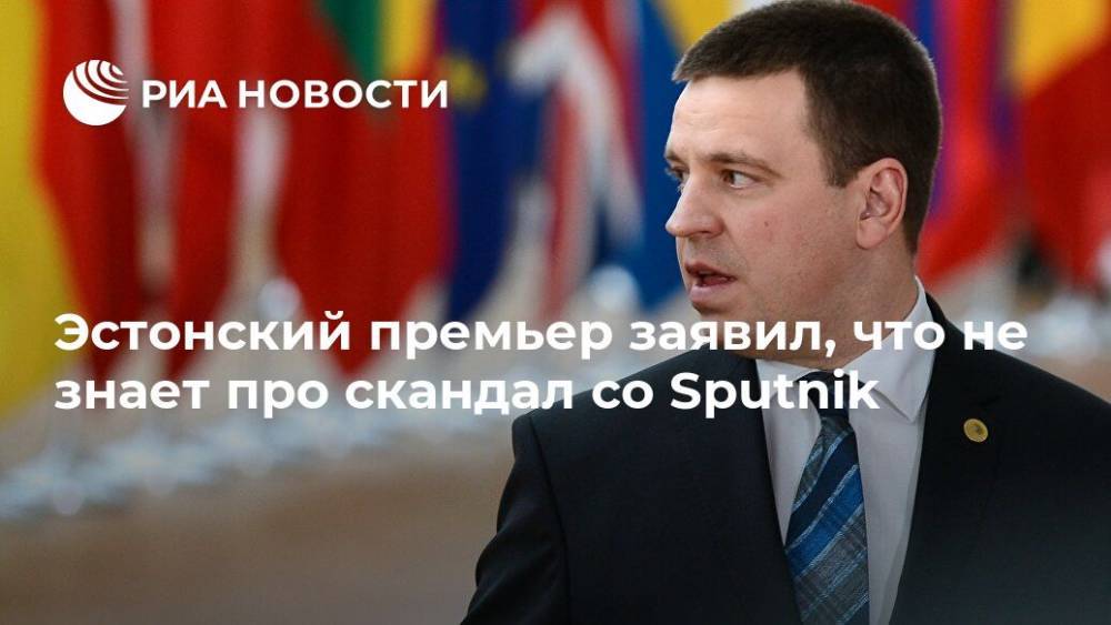 Эстонский премьер заявил, что не знает про скандал со Sputnik