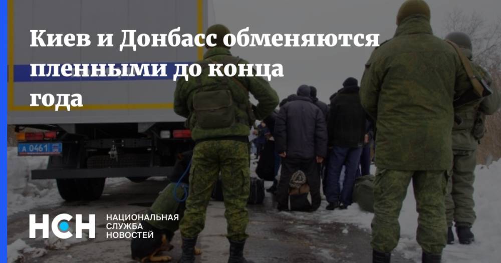Киев и Донбасс обменяются пленными до конца года