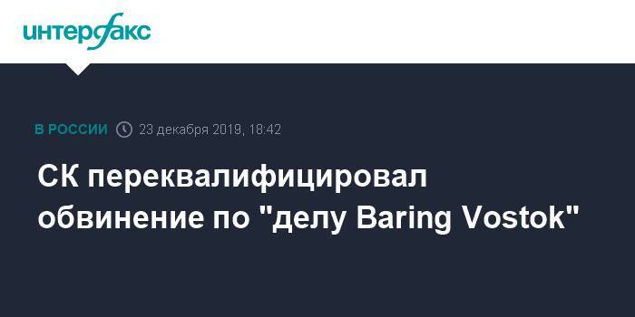 СК переквалифицировал обвинение по "делу Baring Vostok"