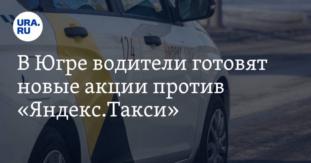 В Югре водители готовят новые акции против «Яндекс.Такси»