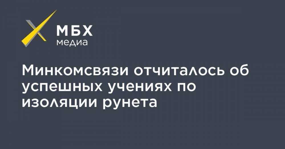 Минкомсвязи отчиталось об успешных учениях по изоляции рунета