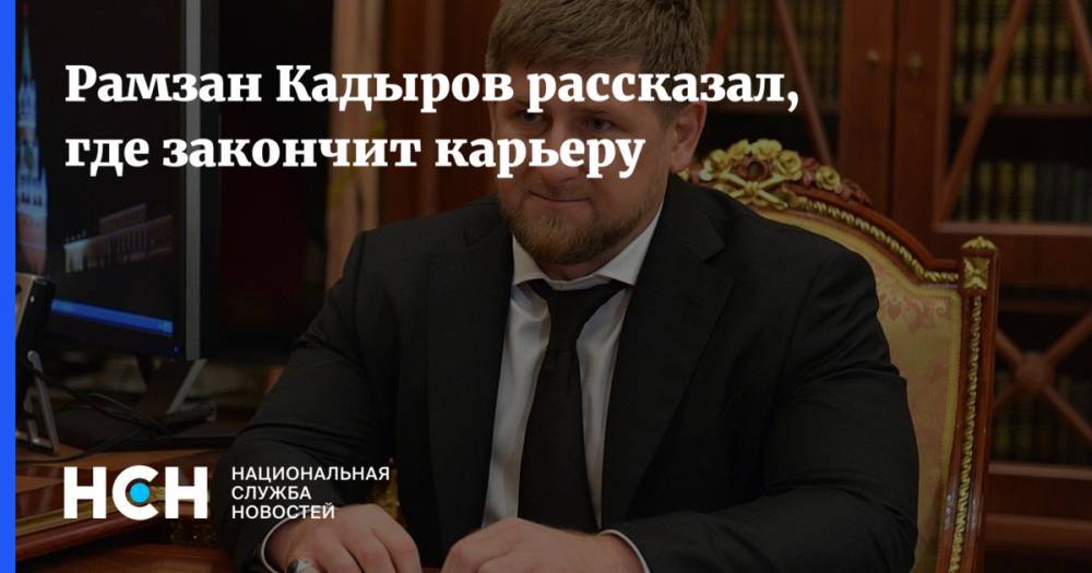 Рамзан Кадыров рассказал, где закончит карьеру