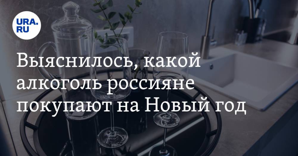 Выяснилось, какой алкоголь россияне покупают на Новый год