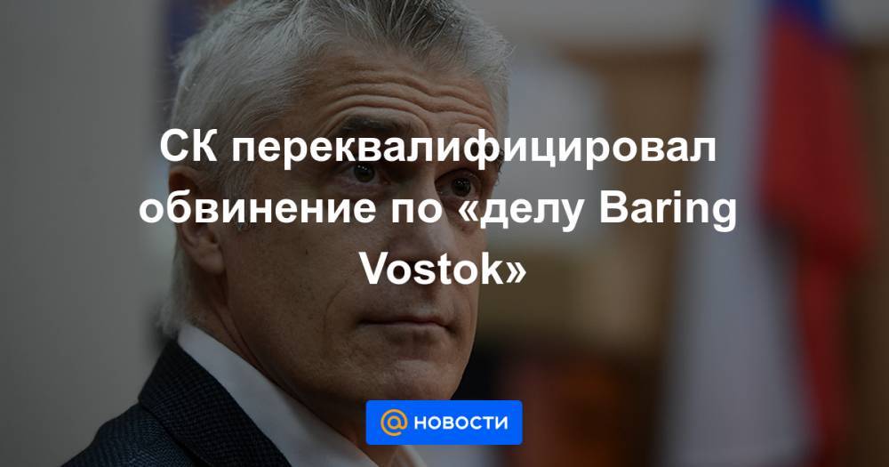 СК переквалифицировал обвинение по «делу Baring Vostok»