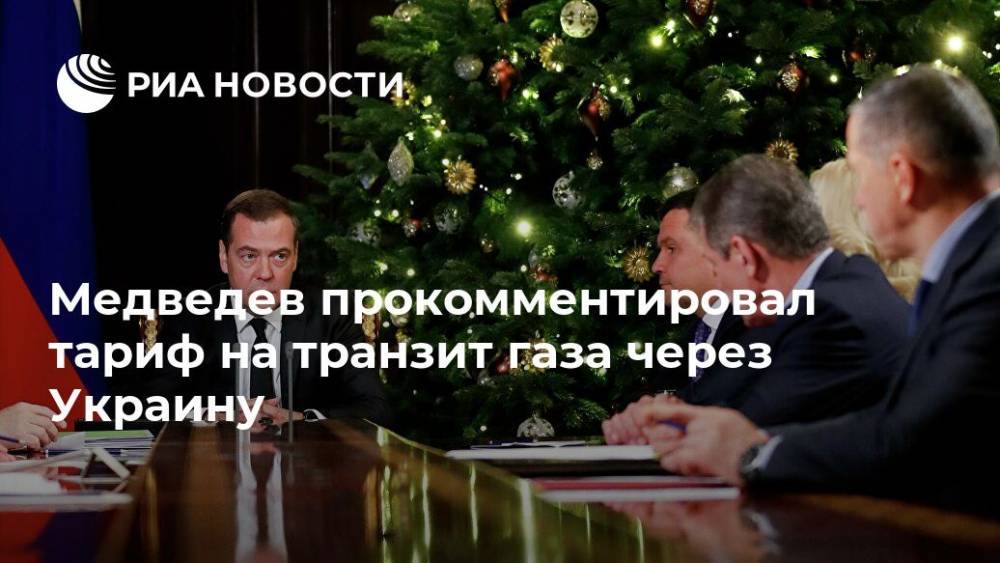 Медведев прокомментировал тариф на транзит газа через Украину