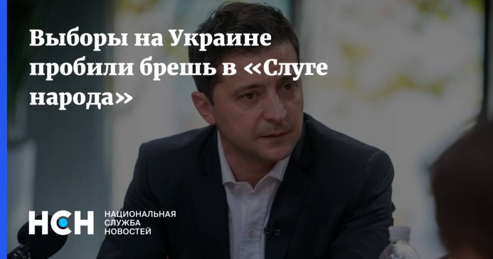 Выборы на Украине пробили брешь в «Слуге народа»