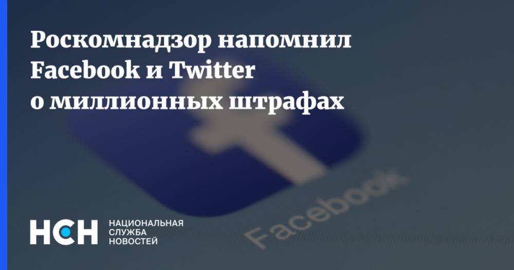 Роскомнадзор напомнил Facebook и Twitter о миллионных штрафах