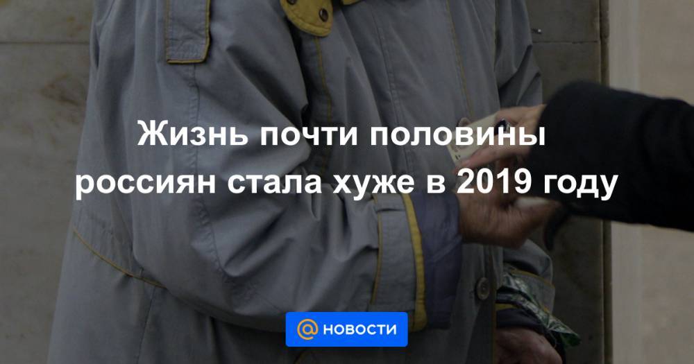 Жизнь почти половины россиян стала хуже в 2019 году
