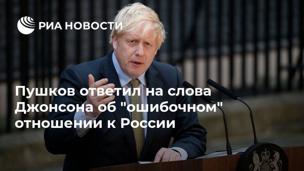 Пушков ответил на слова Джонсона об "ошибочном" отношении к России