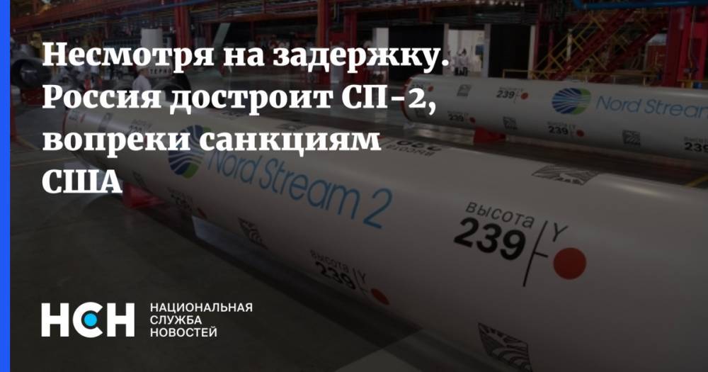 Несмотря на задержку. Россия достроит СП-2, вопреки санкциям США